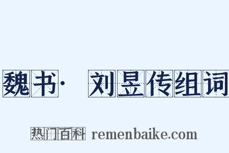 魏书·刘昱传组词是什么意思的图片
